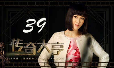 【传奇大亨】The Legendary Tycoon 第39集 张翰、贾青、宋轶、陈乔恩主演 张翰白手起家追逐电影梦