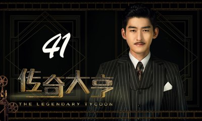 【传奇大亨】The Legendary Tycoon 第41集 张翰、贾青、宋轶、陈乔恩主演 张翰白手起家追逐电影梦