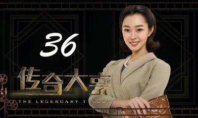 【传奇大亨】The Legendary Tycoon 第36集 张翰、贾青、宋轶、陈乔恩主演 张翰白手起家追逐电影梦