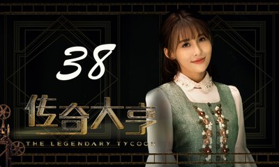 【传奇大亨】The Legendary Tycoon 第38集 张翰、贾青、宋轶、陈乔恩主演 张翰白手起家追逐电影梦