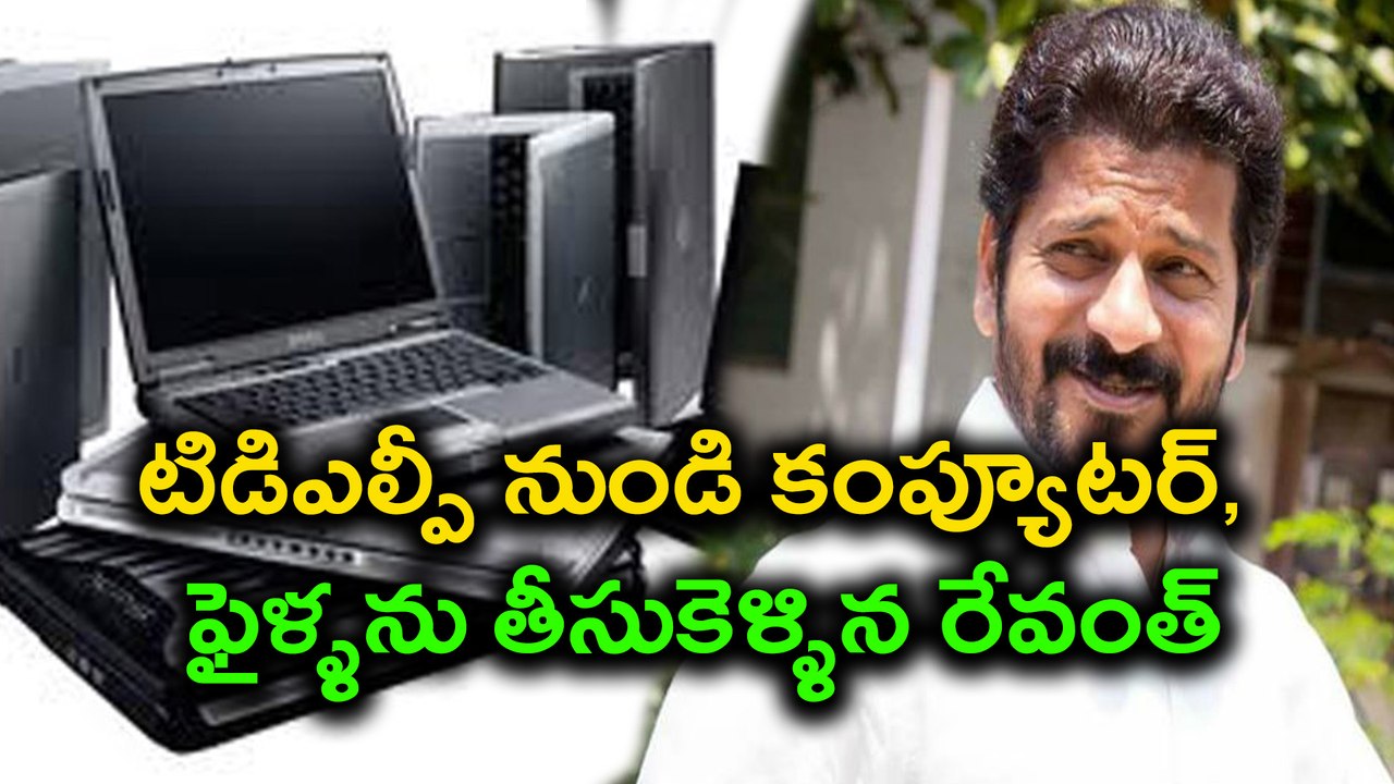 టిడిఎల్పీ సమావేశాన్ని రద్దు చేసుకుని, కంప్యూటర్, ఫైళ్ళను తీసుకెళ్ళిన రేవంత్ | Oneindia Telugu