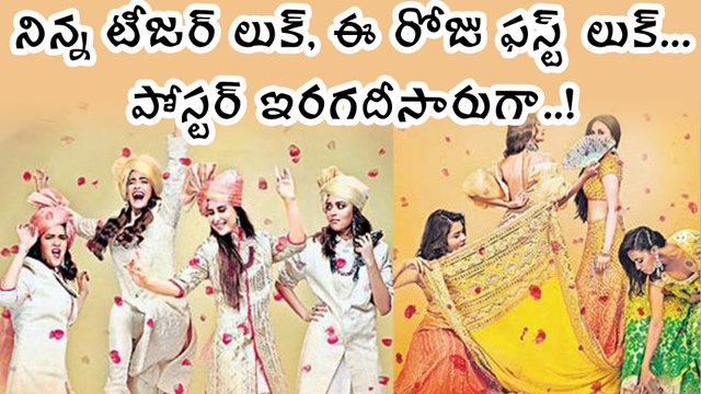 నిన్న టీజర్ లుక్, ఈ రోజు ఫస్ట్ లుక్ పోస్టర్ ఇరగదీసారుగా..