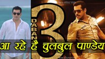 Salman Khan Dabangg 3 scripting starts, Arbaaz Khan CONFIRMED; Watch Video | FilmiBeat