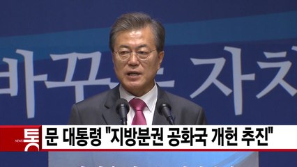 [YTN 실시간뉴스] 문재인 대통령 "지방분권 공화국 개헌 추진" / YTN