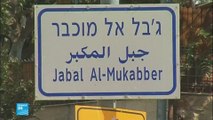 بلدية القدس توافق على بناء  176 وحدة استيطانية داخل حي فلسطيني