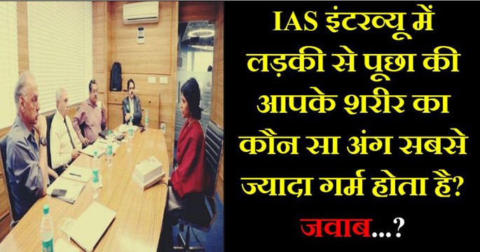 IAS इंटरव्यू में लड़की से पूछा गया आपके शरीर का कौन सा अंग सबसे ज्यादा गर्म होता है? दिया ऐसा जवाब कि…