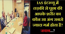 IAS इंटरव्यू में लड़की से पूछा गया आपके शरीर का कौन सा अंग सबसे ज्यादा गर्म होता है? दिया ऐसा जवाब कि…