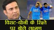 India vs New Zealand 2nd ODI: VVS Laxman speaks up on Dhoni-Virat's ground Chemistry |वनइंडिया हिंदी