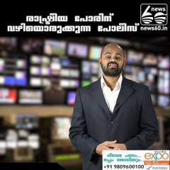 രാഷ്ട്രീയ പോരിന് വഴിയൊരുക്കുന്ന പോലീസ്...