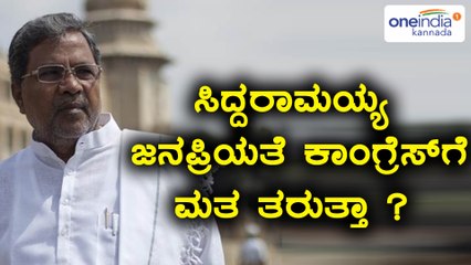 ಸಿದ್ದರಾಮಯ್ಯ  ಜನಪ್ರಿಯತೆ ಕಾಂಗ್ರೆಸ್ ಗೆ ಮತ ತರುತ್ತಾ ? | Oneindia Kannada