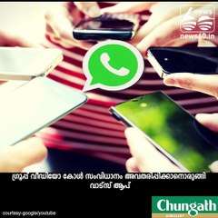 ഗ്രൂപ്പ് വീഡിയോ കോളുമായി വാട്‌സാപ്പ്