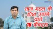 Taj Mahal 16 unknown and interesting facts| ताज महल के होश उड़ाने वाले 16 फैक्ट्स | वनइंडिया हिंदी