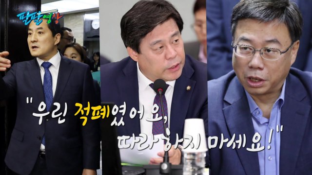 [팔팔영상] 한국당 우린 적폐였어요, 따라 하지 마세요! / YTN
