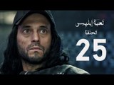 مسلسل لعبة إبليس - بطولة يوسف الشريف - الحلقة الخامسة والعشرون - The Devil Game Series HD Episode 25