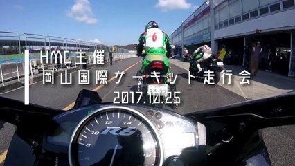2017.10.25 HMC主催 岡山国際サーキット走行会 上級クラス 一本目