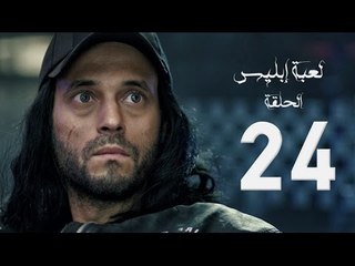 مسلسل لعبة إبليس - بطولة يوسف الشريف - الحلقة الرابعة والعشرون - The Devil Game Series HD Episode 24