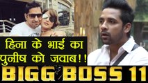 Bigg Boss 11: Hina Khan Brother give BEFITTING REPLY to Puneesh and Akash | FilmiBeat