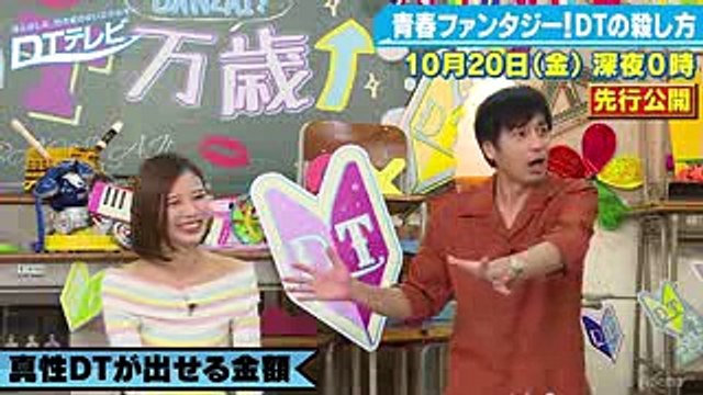 【先行公開】通夜で押し倒される…!徳井アニキのDT妄想シチュエーション｜DTテレビ♯2｜続きは1020(金)深夜0時からアベマTVで放送