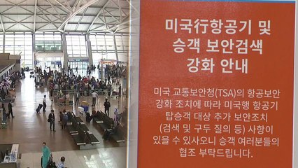 "체류 주소는?" 미국행 탑승객 꼼꼼히 검사 시작 / YTN