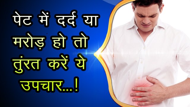 पेट में दर्द और मरोड़ का घरेलू उपचार | stomach pain home remedies in hindi