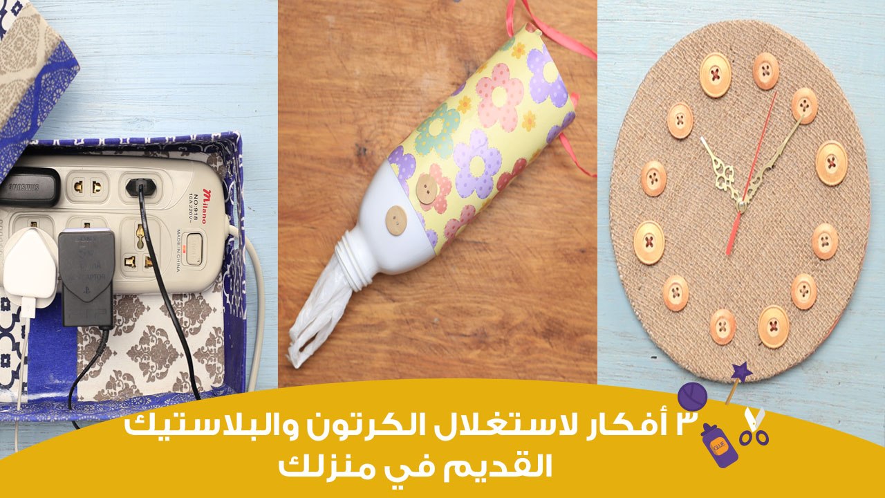 3 أفكار مبتكرة لإعادة استخدام الكرتون والزجاجات البلاستيك القديمة | ways to reuse cardboard boxes