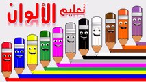 تعلم الالوان للاطفال | الألوان باللغة العربية - Learn colors for children Colors in Arabic
