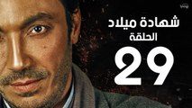 مسلسل شهادة ميلاد - الحلقة التاسعة والعشرون 29 | Shehadet Melad - Episode 29