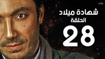 مسلسل شهادة ميلاد - الحلقة الثامنة والعشرون 28 | Shehadet Melad - Episode 28