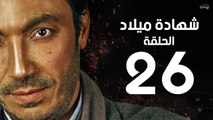 مسلسل شهادة ميلاد - الحلقة السادسة والعشرون 26 | Shehadet Melad - Episode 26