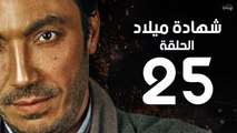 مسلسل شهادة ميلاد - الحلقة الخامسة والعشرون 25 | Shehadet Melad - Episode 25