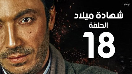 مسلسل شهادة ميلاد - الحلقة الثامنة عشر 18 | Shehadet Melad - Episode 18