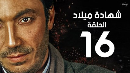 مسلسل شهادة ميلاد - الحلقة السادسة عشر 16 | Shehadet Melad - Episode 16