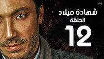 مسلسل شهادة ميلاد - الحلقة الثانية عشر 12 | Shehadet Melad - Episode 12