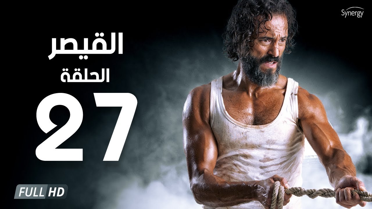 مسلسل القيصر - الحلقة السابعة والعشرون 27 | بطولة يوسف الشريف | The Caesar Series HD Episode 27