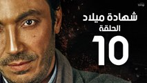 مسلسل شهادة ميلاد - الحلقة العاشرة 10 | Shehadet Melad - Episode 10