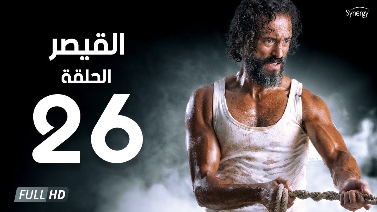 مسلسل القيصر - الحلقة السادسة والعشرون 26 | بطو...