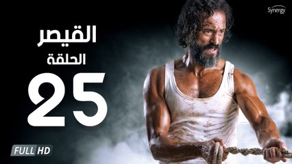 مسلسل القيصر - الحلقة الخامسة والعشرون 25 | بطولة يوسف الشريف | The Caesar Series HD Episode 25