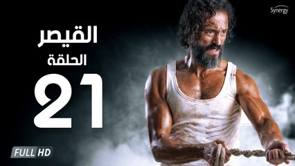 مسلسل القيصر - الحلقة الحادية والعشرون 21 | بطولة يوسف الشريف | The Caesar Series HD Episode 21