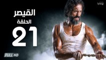 مسلسل القيصر - الحلقة الحادية والعشرون 21 | بطولة يوسف الشريف | The Caesar Series HD Episode 21