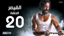 مسلسل القيصر - الحلقة العشرون 20 | بطولة يوسف الشريف | The Caesar Series HD Episode 20