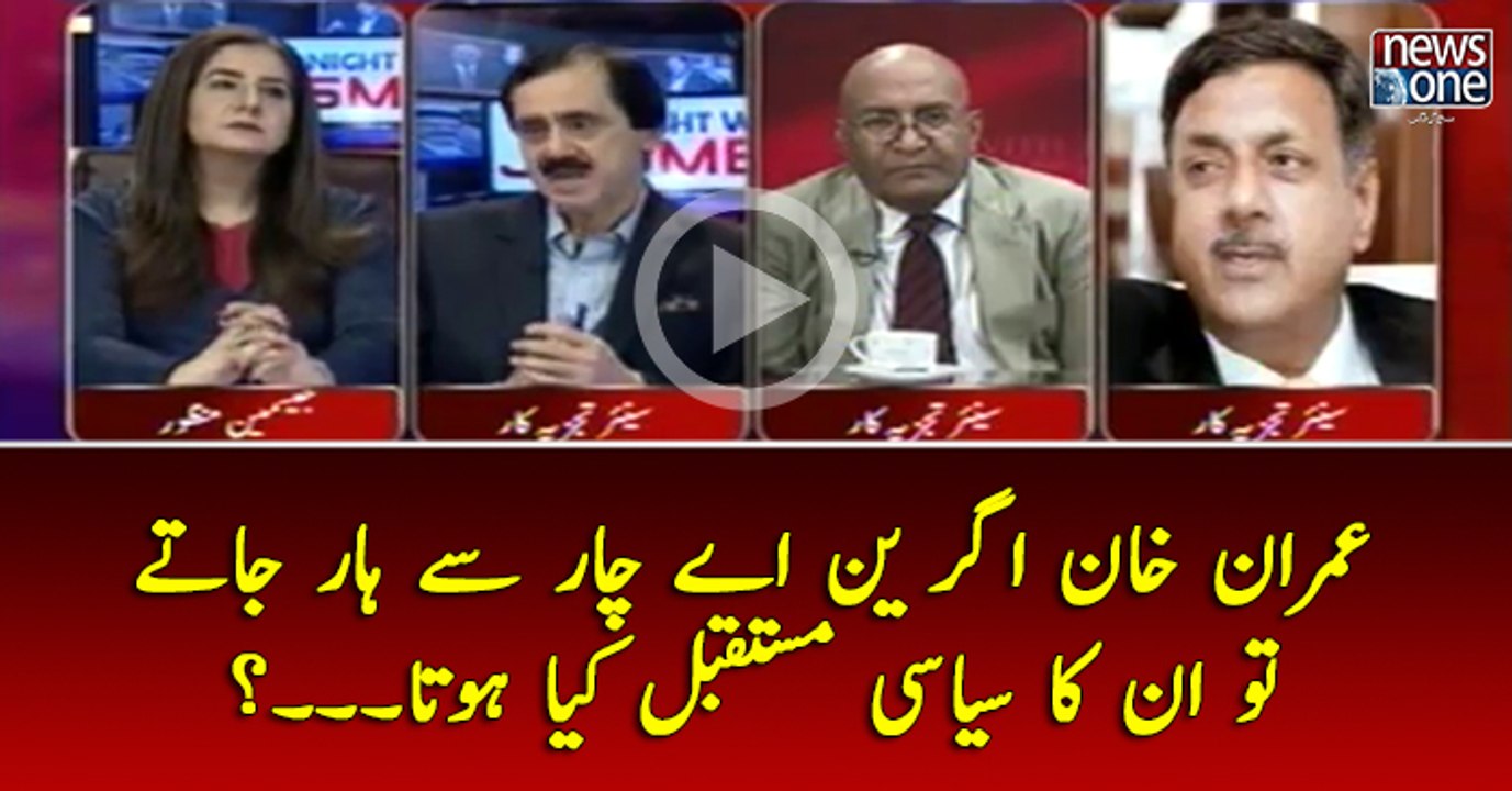 #ImranKhan Agar NA4 Say Haar Jatay To Un Ka #Siasi #Mustaqbil Kya Hota....?