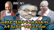 Ethiopia PM Hailemariam Desalegn Explains About Abadula Gemeda and Bereket Simon