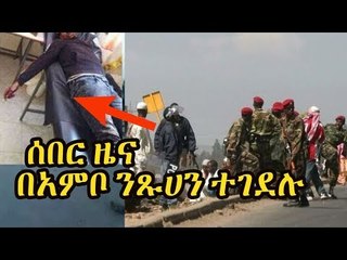 Ethiopia ሰበር ዜና- በአምቦ በተቀሰቀሰው ተቃውሞ ንጹሃን በጸጥታ ሀይሎች መገደላቸውን ኦኤምኤን ዘገበ oromia ambo