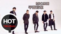 MIC 男團 MV 平面花絮