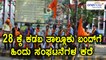 ಅ.28ರಂದು ಹಿಂದೂ ಸಂಘಟನೆಗಳಿಂದ ಕಡಬ ಬಂದ್ ಗೆ ಕರೆ  | Oneindia Kannada