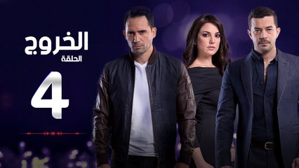 مسلسل الخروج HD - الحلقة ( 4 ) الرابعة - رمضان 2016 - The Exit Series Episode 04