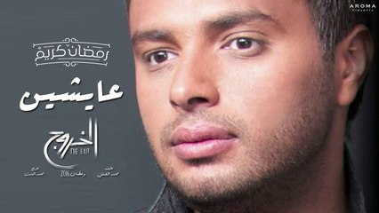 تتر مسلسل الخروج - أغنية عايشين - غناء رامي صبري - رمضان 2016