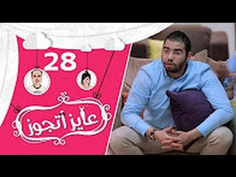 برنامج عايز أتجوز - الحلقة 28  - ازاى تعمل مقلب فى صاحبك!!! -  Ayez Atgwez