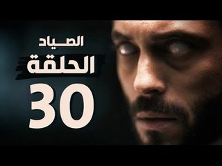 مسلسل الصياد - الحلقة الثلاثون والأخيرة - بطولة يوسف الشريف - The Hunter Series HD Episode 30