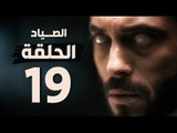 مسلسل الصياد - الحلقة التاسعة عشر - بطولة يوسف الشريف - The Hunter Series HD Episode 19